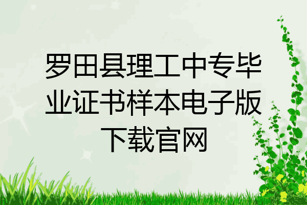 罗田县理工中专毕业证书样本电子版下载官网