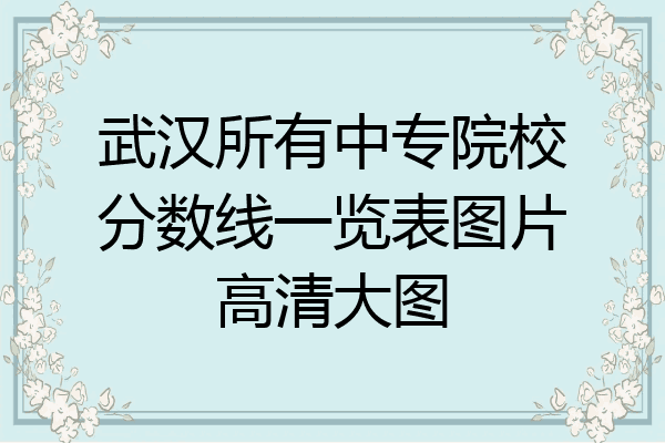 武汉所有中专院校分数线一览表图片高清大图