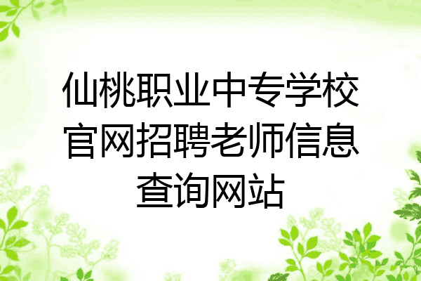 仙桃职业中专学校官网招聘老师信息查询网站