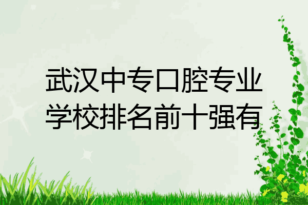 武汉中专口腔专业学校排名前十强有