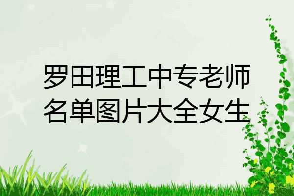 罗田理工中专老师名单图片大全女生