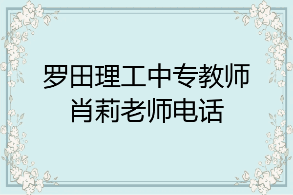 罗田理工中专教师肖莉老师电话