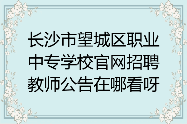 长沙市望城区职业中专学校官网招聘教师公告在哪看呀