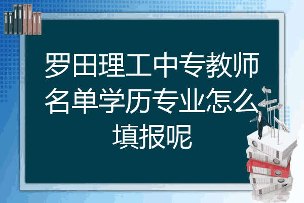罗田理工中专教师名单学历专业怎么填报呢