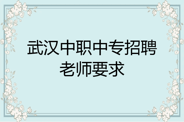 武汉中职中专招聘老师要求
