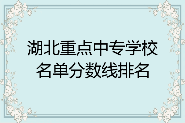 湖北重点中专学校名单分数线排名