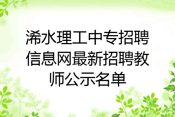 浠水理工中专招聘信息网最新招聘教师公示名单