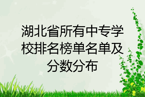 湖北省所有中专学校排名榜单名单及分数分布