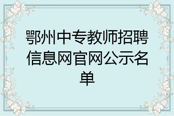 鄂州中专教师招聘信息网官网公示名单
