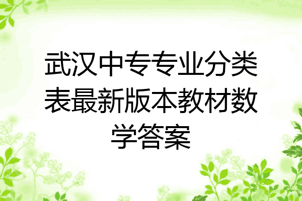 武汉中专专业分类表最新版本教材数学答案