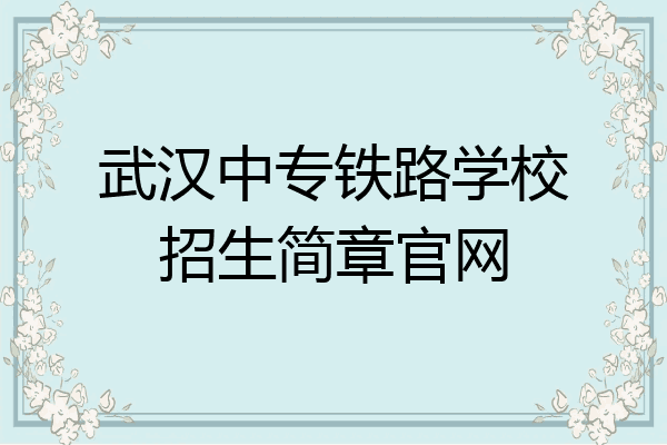 武汉中专铁路学校招生简章官网