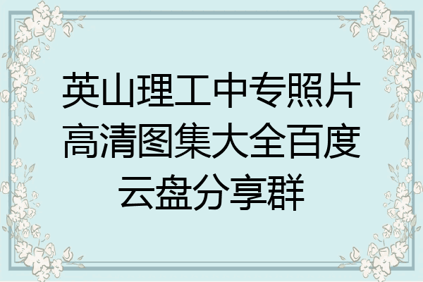 英山理工中专照片高清图集大全百度云盘分享群