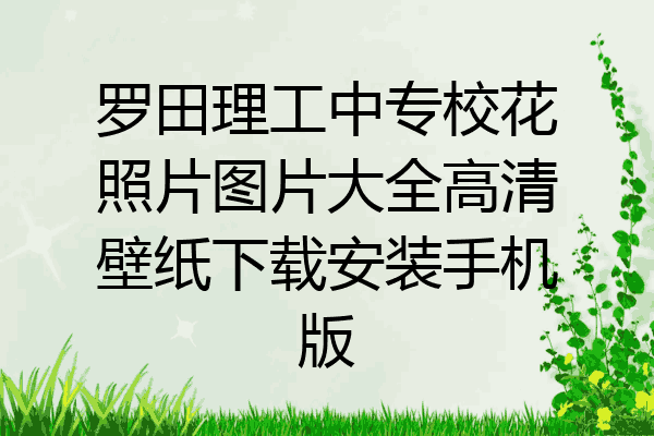 罗田理工中专校花照片图片大全高清壁纸下载安装手机版