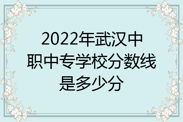 2022年武汉中职中专学校分数线是多少分
