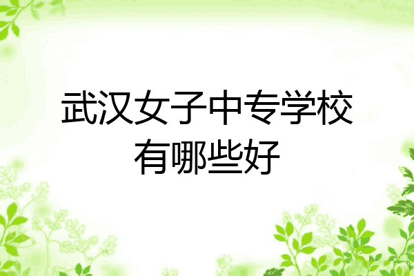 武汉女子中专学校有哪些好