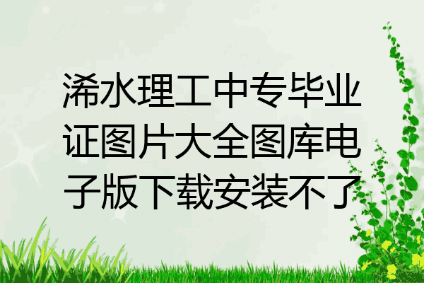 浠水理工中专毕业证图片大全图库电子版下载安装不了