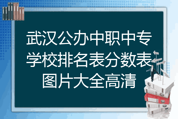 武汉公办中职中专学校排名表分数表图片大全高清