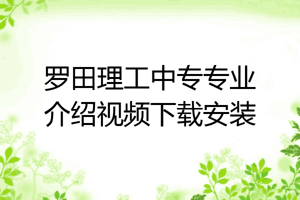 罗田理工中专专业介绍视频下载安装