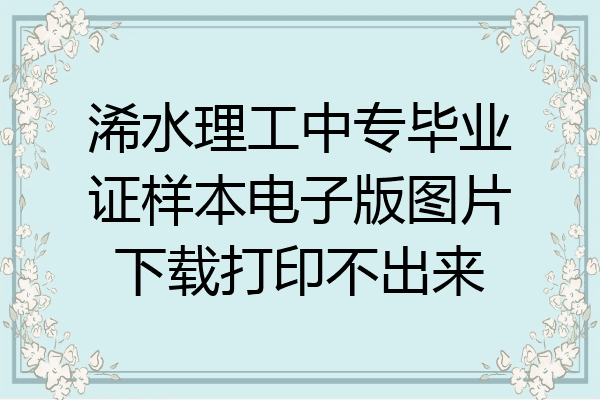 浠水理工中专毕业证样本电子版图片下载打印不出来