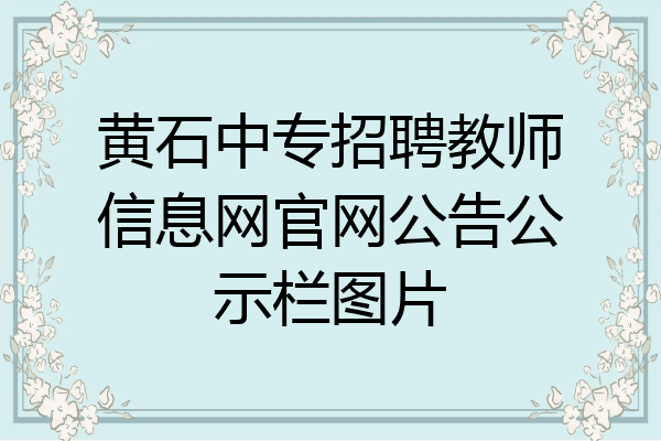 黄石中专招聘教师信息网官网公告公示栏图片