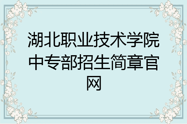 湖北职业技术学院中专部招生简章官网