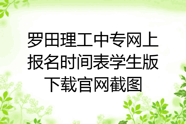 罗田理工中专网上报名时间表学生版下载官网截图