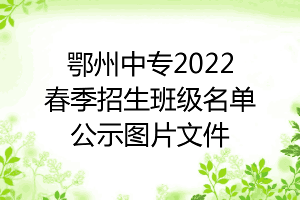 鄂州中专2022春季招生班级名单公示图片文件