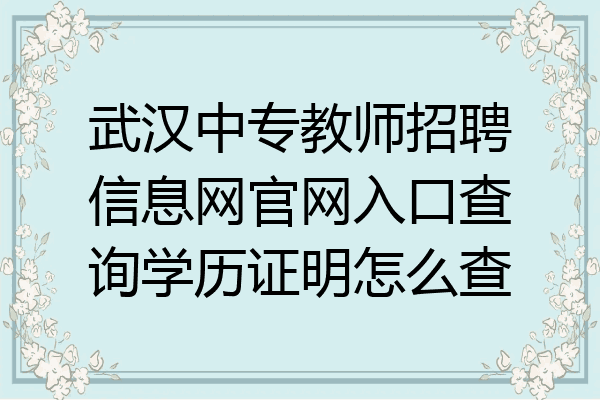 武汉中专教师招聘信息网官网入口查询学历证明怎么查