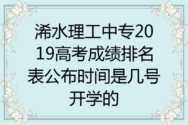 浠水理工中专2019高考成绩排名表公布时间是几号开学的