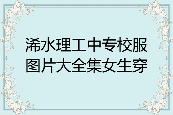 浠水理工中专校服图片大全集女生穿