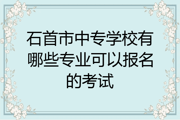 石首市中专学校有哪些专业可以报名的考试