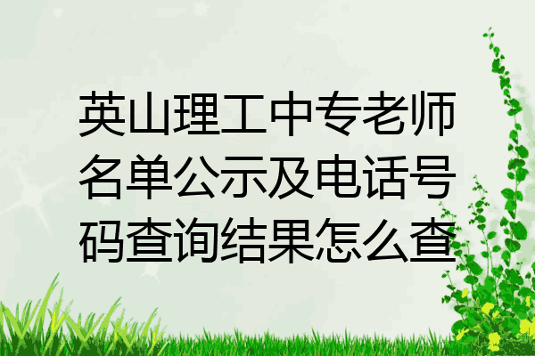 英山理工中专老师名单公示及电话号码查询结果怎么查