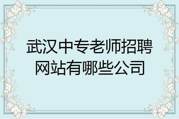 武汉中专老师招聘网站有哪些公司