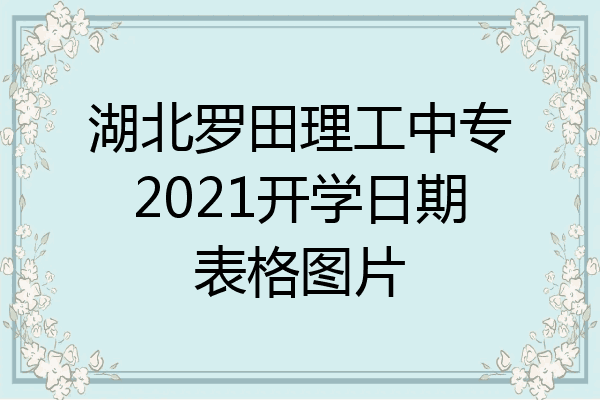 湖北罗田理工中专2021开学日期表格图片
