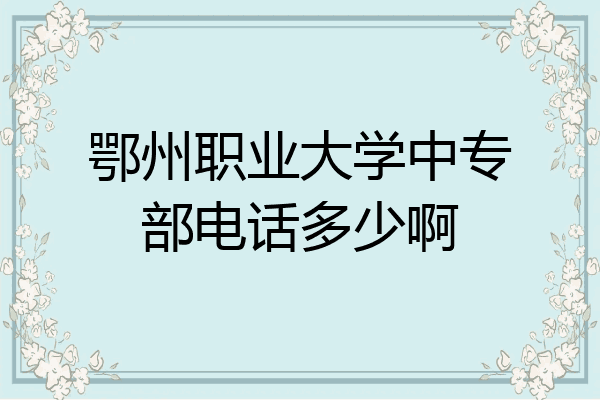 鄂州职业大学中专部电话多少啊