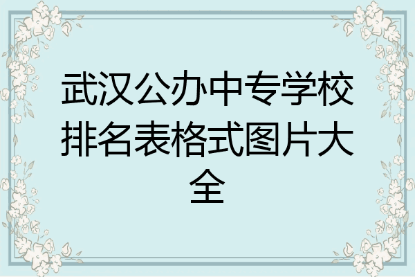 武汉公办中专学校排名表格式图片大全