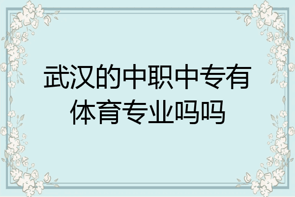 武汉的中职中专有体育专业吗吗