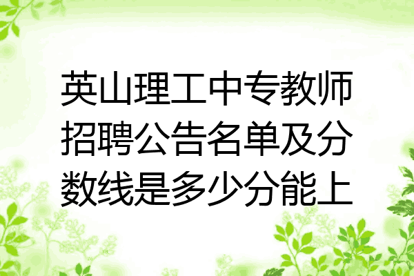 英山理工中专教师招聘公告名单及分数线是多少分能上