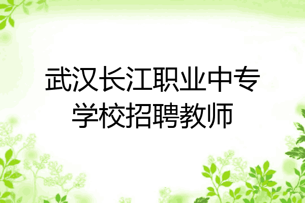 武汉长江职业中专学校招聘教师