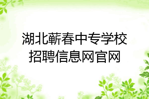 湖北蕲春中专学校招聘信息网官网