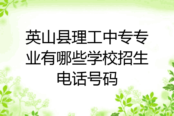 英山县理工中专专业有哪些学校招生电话号码