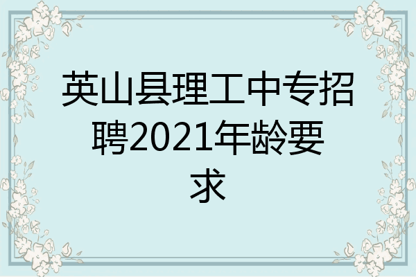 英山县理工中专招聘2021年龄要求