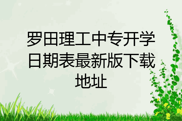 罗田理工中专开学日期表最新版下载地址