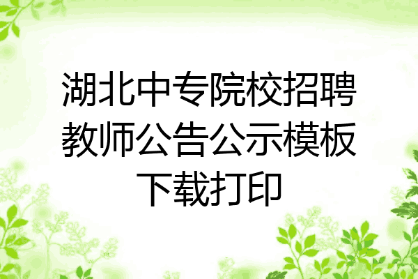 湖北中专院校招聘教师公告公示模板下载打印