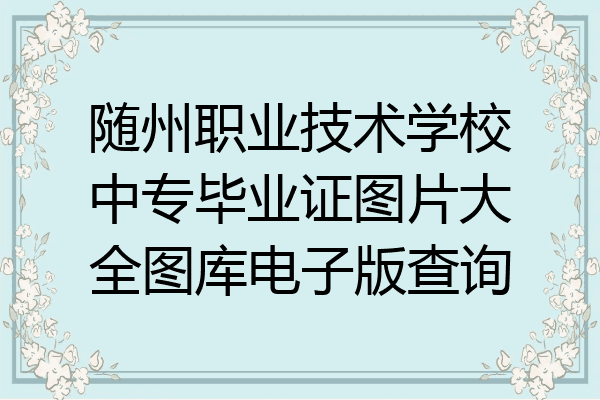 随州职业技术学校中专毕业证图片大全图库电子版查询