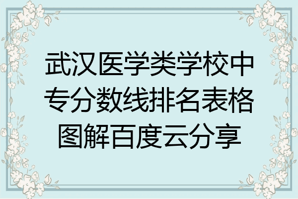 武汉医学类学校中专分数线排名表格图解百度云分享