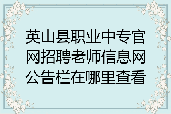 英山县职业中专官网招聘老师信息网公告栏在哪里查看