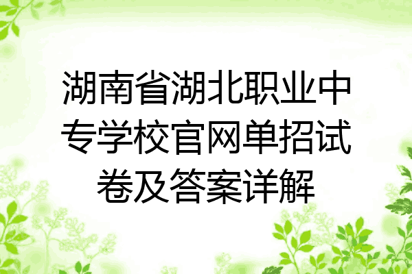 湖南省湖北职业中专学校官网单招试卷及答案详解
