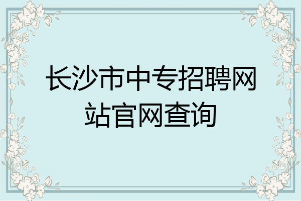 长沙市中专招聘网站官网查询