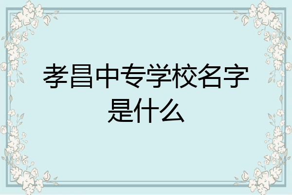 孝昌中专学校名字是什么